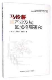 马铃薯种植加工技术书籍 马铃薯产业及其区域格局研究