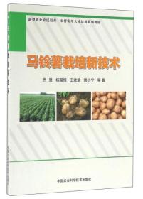 马铃薯种植加工技术书籍 马铃薯栽培新技术