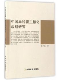 马铃薯种植加工技术书籍 中国马铃薯主粮化战略研究