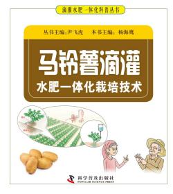 马铃薯种植加工技术书籍 马铃薯滴灌水肥一体化栽培技术