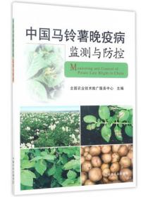 马铃薯种植加工技术书籍 中国马铃薯晚疫病监测与防控