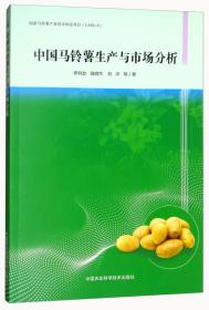 马铃薯种植加工技术书籍 中国马铃薯生产与市场分析