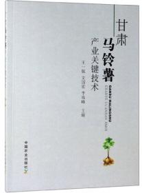 马铃薯种植加工技术书籍 甘肃马铃薯产业关键技术