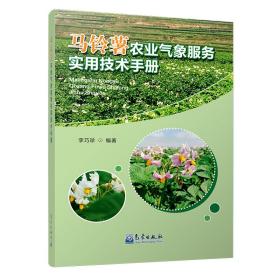 马铃薯种植加工技术书籍 马铃薯农业气象服务实用技术手册