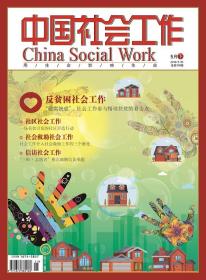 中国社会工作期刊杂志2018年5月下