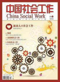 中国社会工作期刊杂志2018年8月下