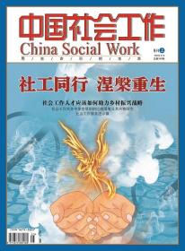 中国社会工作期刊杂志2018年9月上