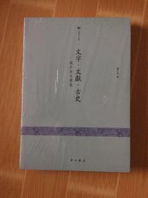 文字·文献·古史：赵平安自选集