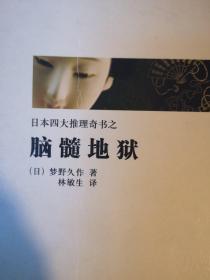 日本推理四大奇书（推理文学史上的不可逾越的四大伟业，日本文学之“黑色水脉”，异端文学的四大高峰。）
