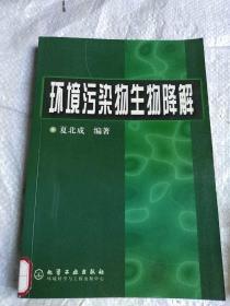 环境污染物生物降解