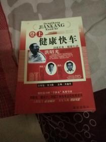 登上健康快车：讲课经典·健康行动