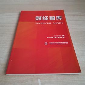 财经智库 2017年3月号  总第8期