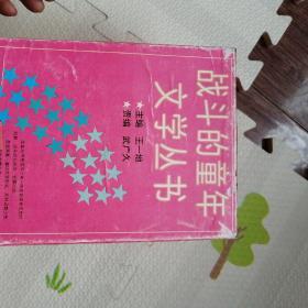 战斗的童年文学丛书，带护套，14本，[B1739]