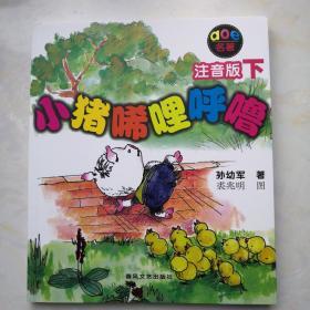小猪唏哩呼噜：注音版下