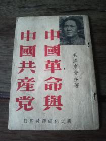 《中国革命与中国共产党》1939年版封面毛像