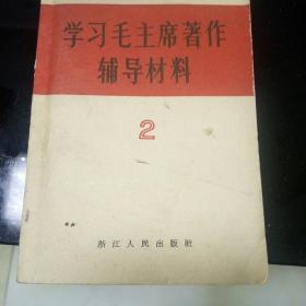 学习毛主席著作辅导材料2