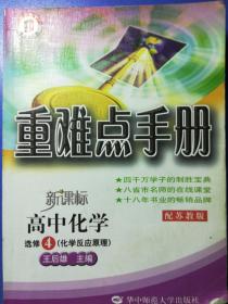 高中化学：选修4化学反应原理（配苏教）重难点手册/新课标（2010.5印刷）