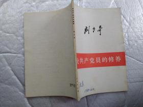 论共产党员的修养(刘少奇)1939年7月在延安马列学院的讲演.1962年修订2版1980年四川1印；