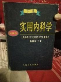 实用内科学.下册