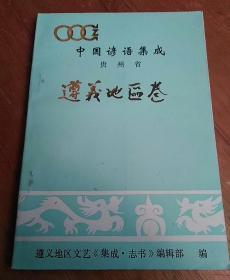 中国谚语集成 贵州省遵义地区卷