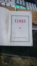 林彪题词听字多一点 ：语录王--毛主席语录【毛像林词完整不缺 【沂蒙***文献个人收藏展品x240】