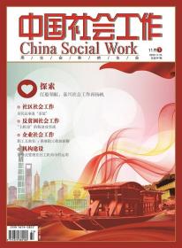 中国社会工作期刊杂志2018年11月下