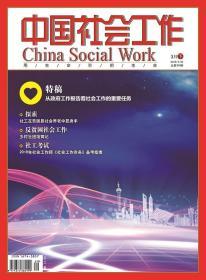 中国社会工作期刊杂志2019年3月下