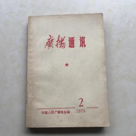 广播通讯 1975年2月 河南人民广播电台编