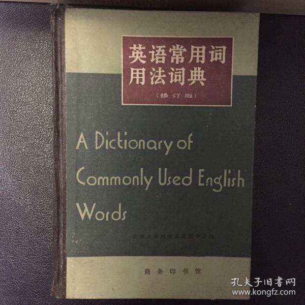 英语常用词用法词典：A Dictionary of Commonly Used English Words