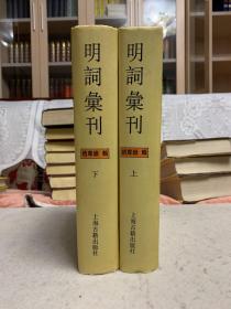 明词汇刊（16开精装 全上下二冊 首版一印 仅印1.5千册）