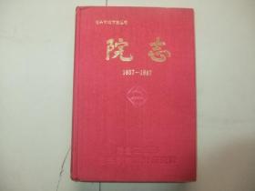 冶金工业部包头钢铁设计研究院院志（1957—1987）包头市地方志丛书丛书 16开布面精装（带塑料书衣）装 1989年一版一印 仅印1000册