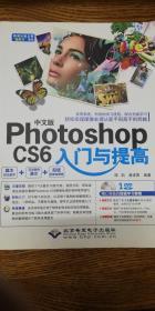 中文版Photoshop CS6入门与提高（1DVD)