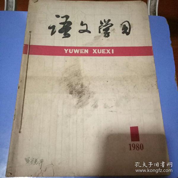 语文学习(1980.1-12)(1981.10-11)