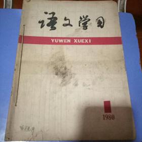 语文学习(1980.1-12)(1981.10-11)