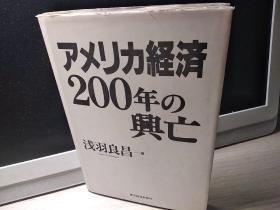 日文原版 アXリカ経済200年の 兴亡
