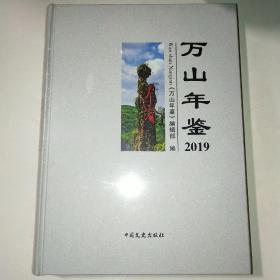 万山年鉴2019