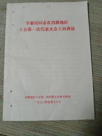 1973年李惠民在昌潍地区工会第一次代表大会上的讲话