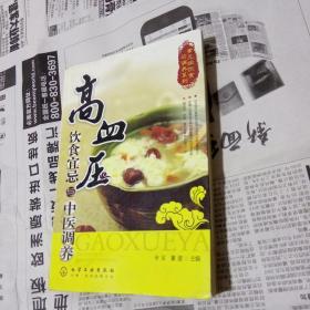 常见病饮食与调养系列：高血压饮食宜忌与中医调养