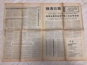 原版老旧报纸陕西日报1972年5月7日（省革命委员会举行第八次全体会议、我国代表晏家华在贸发会议第三委员会会议上发言阐述我国对外援助的八项原则、记北京林业研究所副所长周崧赴延插队的事迹、党内几次重大路线斗争史料）