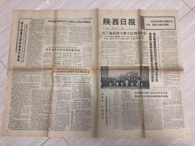 原版老旧报纸陕西日报1973年12月9日（比兰德拉国王的王后到达北京、贵州省召开第三次妇女代表大会选举产生贵州省妇联新领导机构、我代表庄焰在联大全体会议表决苏联提案前发言再次揭露苏联的假裁军骗局、汉中县王观营大队贫协是怎样加强思想建设的）