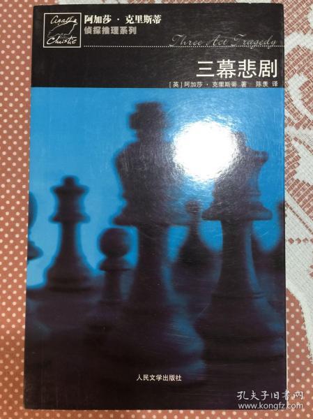 三幕悲剧：波洛探案系列（全新）