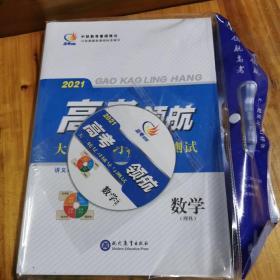 2021高考领航大二轮复习辅导与测试数学