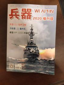 兵器2020年增刊 B