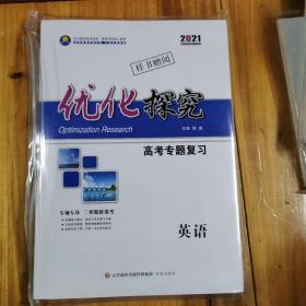 2021优化探究高考专题复习 英语+创新思维高考专题复习 英语+2021考前增分天天练 英语+2021二轮增分强化练+微考点加餐练 英语+2021高考专题复习考前精准训练 英语+2021高考专题复习专题限时训练 英语全新套装