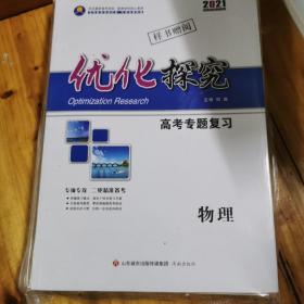 2021优化探究高考专题复习 物理+创新思维高考专题复习 物理+2021考前增分天天练 数学+2021二轮增分强化练+微考点加餐练 物理+2021高考专题复习考前精准训练 物理+2021高考专题复习专题限时训练 物理全新套装