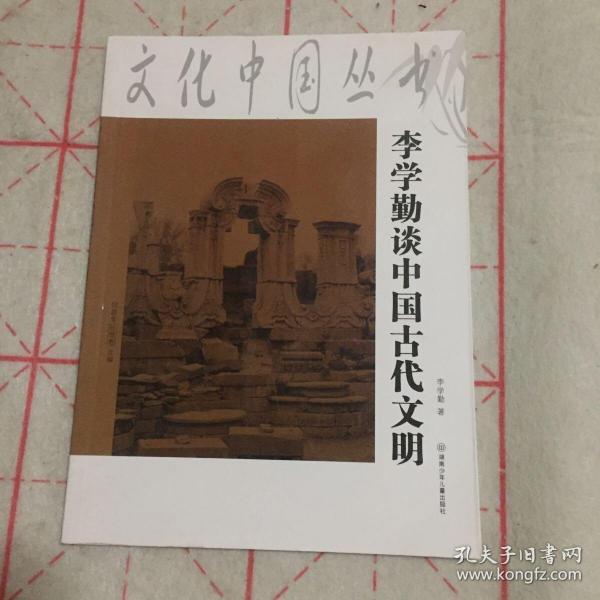 文化中国丛书：李学勤谈中国古代文明