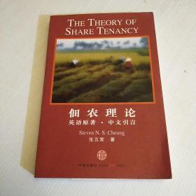 佃农理论：The Theory of Share Tenancy