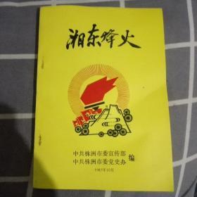 湘东烽火