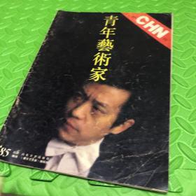 青年艺术家 1985创刊号