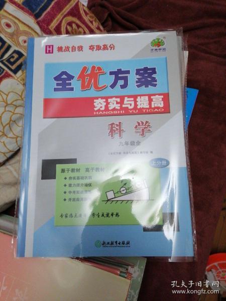 全优方案夯实与提高：科学（九年级 全 H 套装上下册）